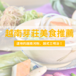 2024年芽莊美食指南：不容錯過的七大超值地道美食